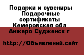 Подарки и сувениры Подарочные сертификаты. Кемеровская обл.,Анжеро-Судженск г.